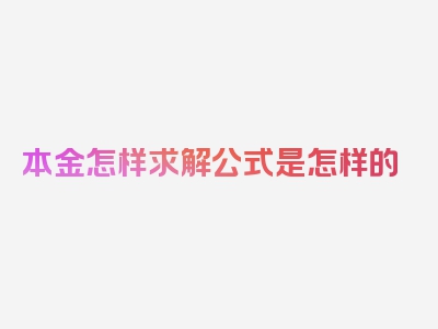 本金怎样求解公式是怎样的