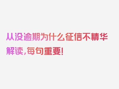 从没逾期为什么征信不精华解读，每句重要！