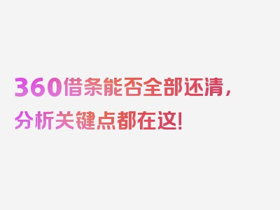 360借条能否全部还清，分析关键点都在这！