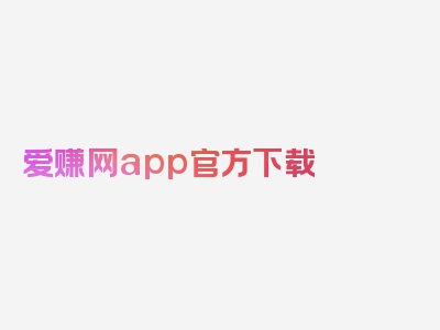 爱赚网app官方下载