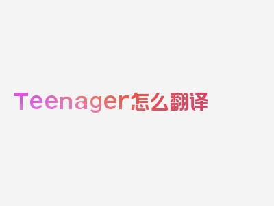 Teenager怎么翻译