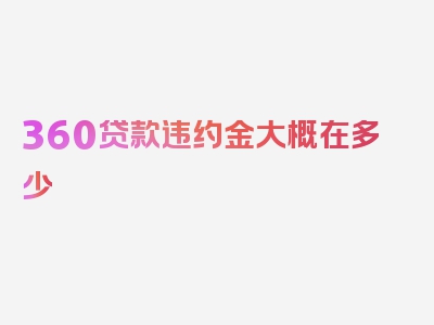 360贷款违约金大概在多少