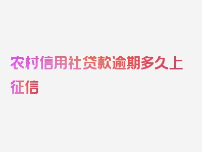 农村信用社贷款逾期多久上征信