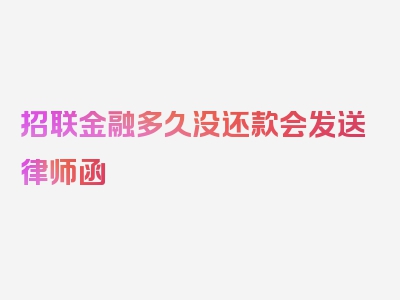 招联金融多久没还款会发送律师函