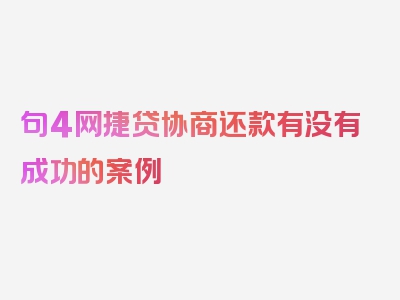 句4网捷贷协商还款有没有成功的案例