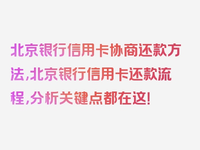 北京银行信用卡协商还款方法,北京银行信用卡还款流程，分析关键点都在这！