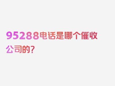 95288电话是哪个催收公司的？