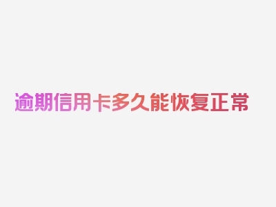 逾期信用卡多久能恢复正常