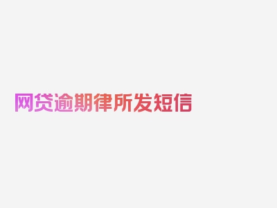 网贷逾期律所发短信