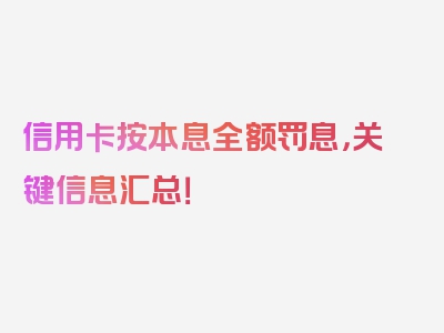 信用卡按本息全额罚息，关键信息汇总！