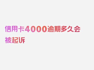 信用卡4000逾期多久会被起诉