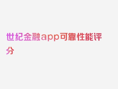 世纪金融app可靠性能评分