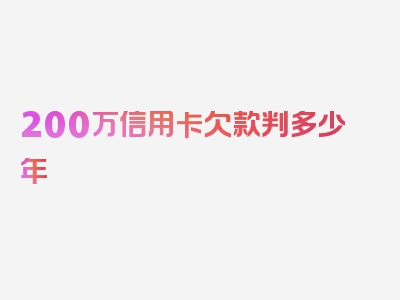 200万信用卡欠款判多少年