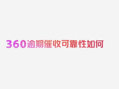 360逾期催收可靠性如何