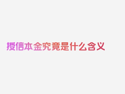 授信本金究竟是什么含义