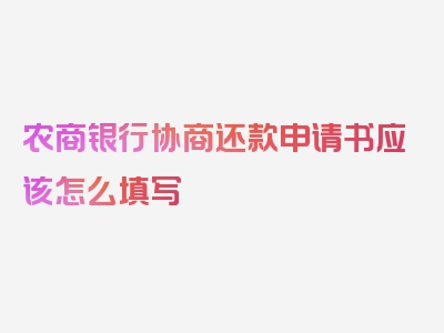 农商银行协商还款申请书应该怎么填写