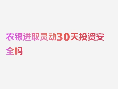 农银进取灵动30天投资安全吗