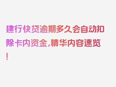 建行快贷逾期多久会自动扣除卡内资金，精华内容速览！