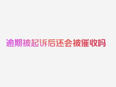 逾期被起诉后还会被催收吗