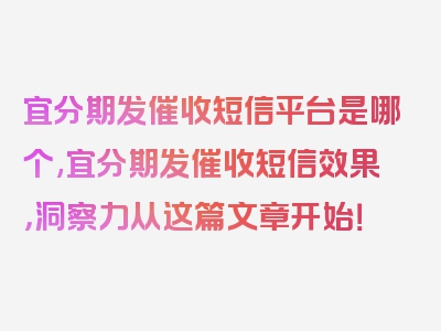 宜分期发催收短信平台是哪个,宜分期发催收短信效果，洞察力从这篇文章开始！