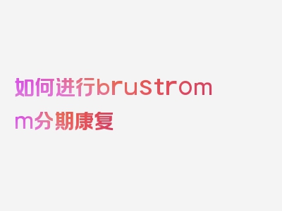 如何进行brustromm分期康复