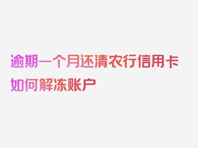 逾期一个月还清农行信用卡如何解冻账户