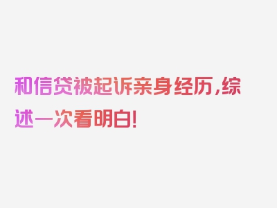 和信贷被起诉亲身经历，综述一次看明白！