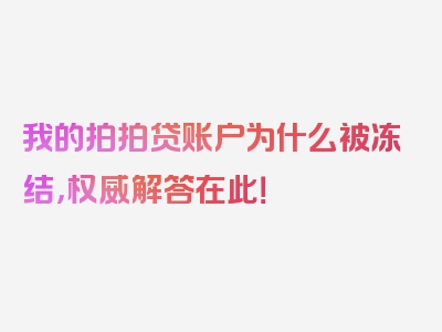 我的拍拍贷账户为什么被冻结，权威解答在此！