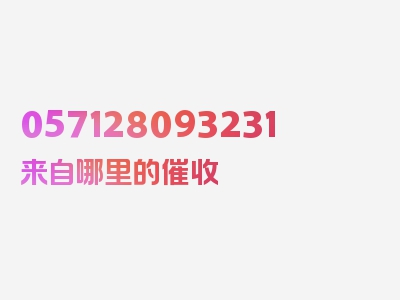 057128093231来自哪里的催收