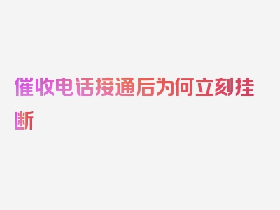 催收电话接通后为何立刻挂断