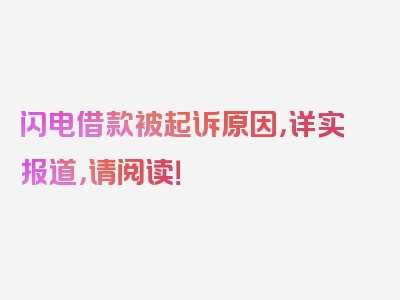 闪电借款被起诉原因，详实报道，请阅读！