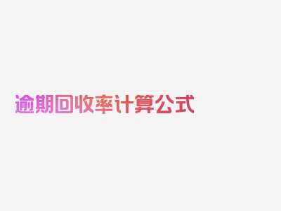 逾期回收率计算公式