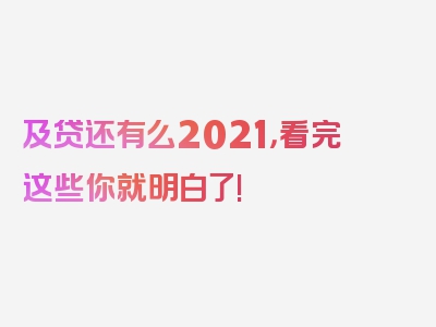 及贷还有么2021，看完这些你就明白了!