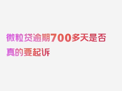 微粒贷逾期700多天是否真的要起诉