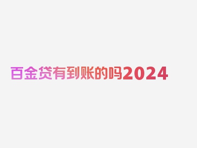 百金贷有到账的吗2024