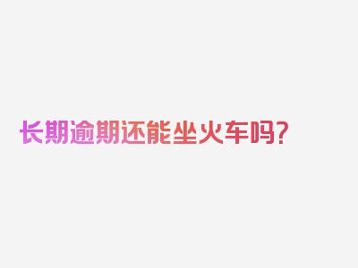 长期逾期还能坐火车吗？