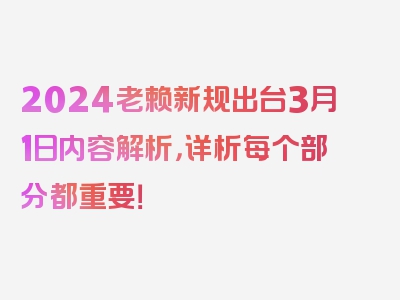 2024老赖新规出台3月1日内容解析，详析每个部分都重要！