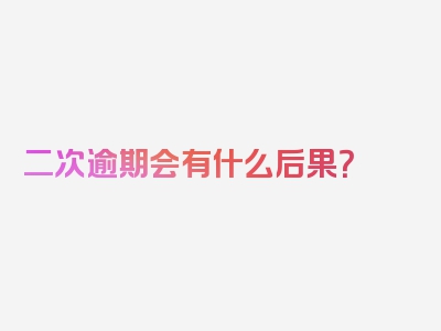 二次逾期会有什么后果？