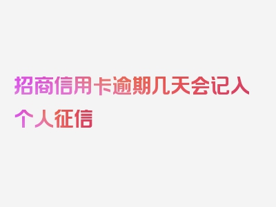 招商信用卡逾期几天会记入个人征信