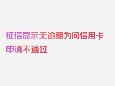 征信显示无逾期为何信用卡申请不通过