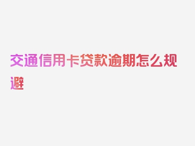 交通信用卡贷款逾期怎么规避