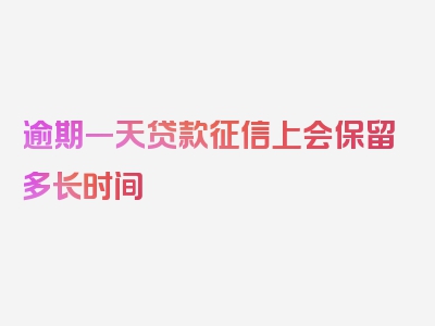 逾期一天贷款征信上会保留多长时间