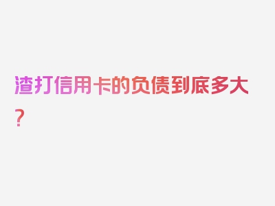 渣打信用卡的负债到底多大？