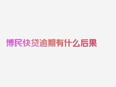 博民快贷逾期有什么后果