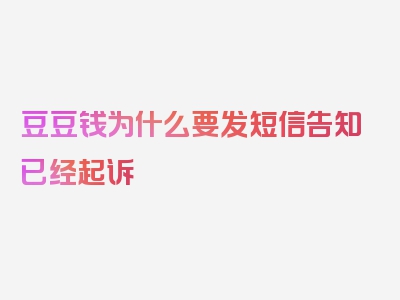 豆豆钱为什么要发短信告知已经起诉