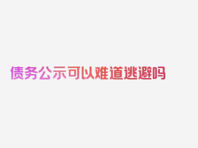 债务公示可以难道逃避吗