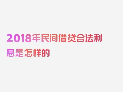 2018年民间借贷合法利息是怎样的