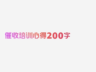 催收培训心得200字