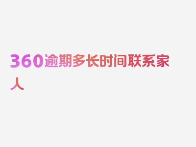 360逾期多长时间联系家人