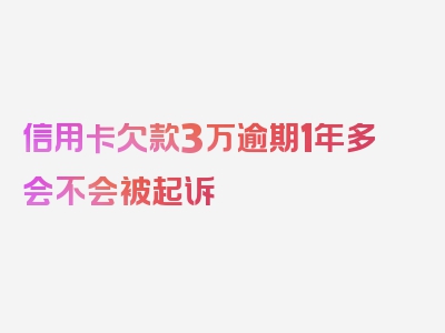 信用卡欠款3万逾期1年多会不会被起诉